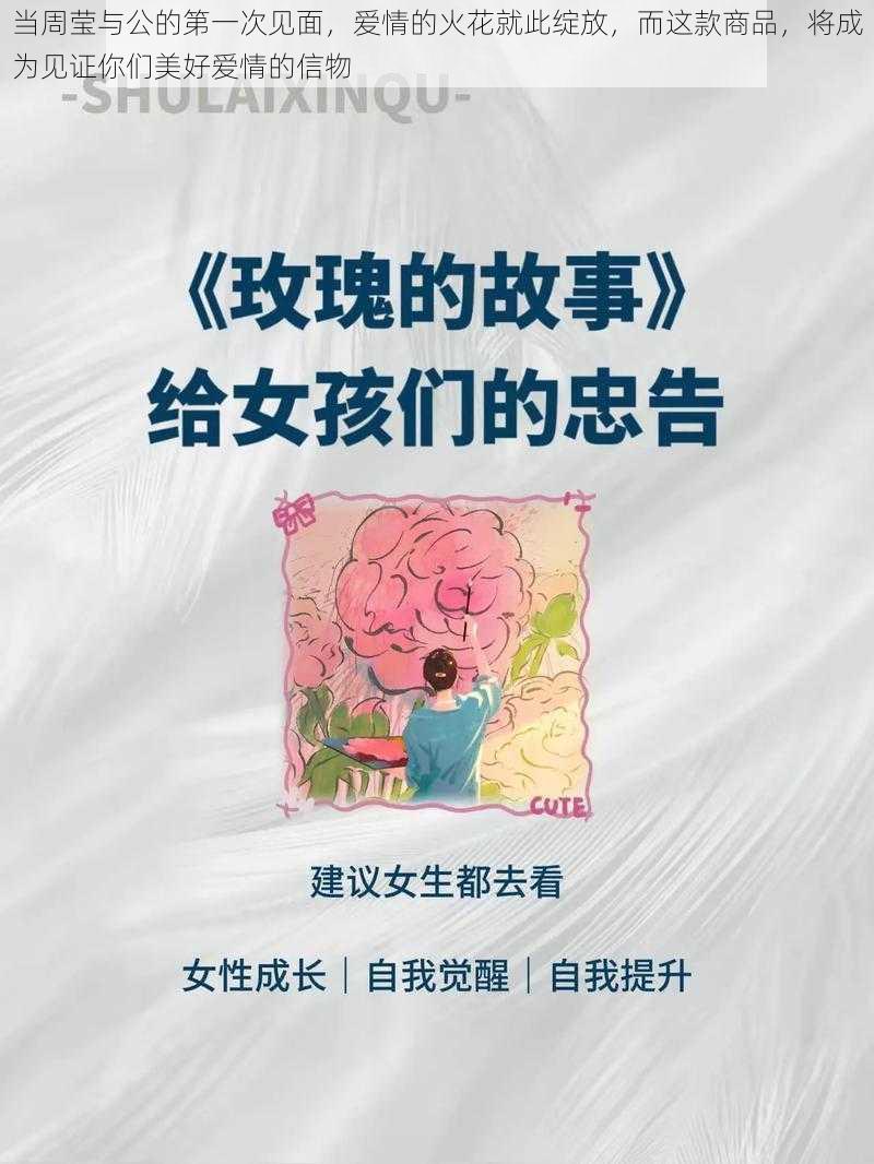 当周莹与公的第一次见面，爱情的火花就此绽放，而这款商品，将成为见证你们美好爱情的信物