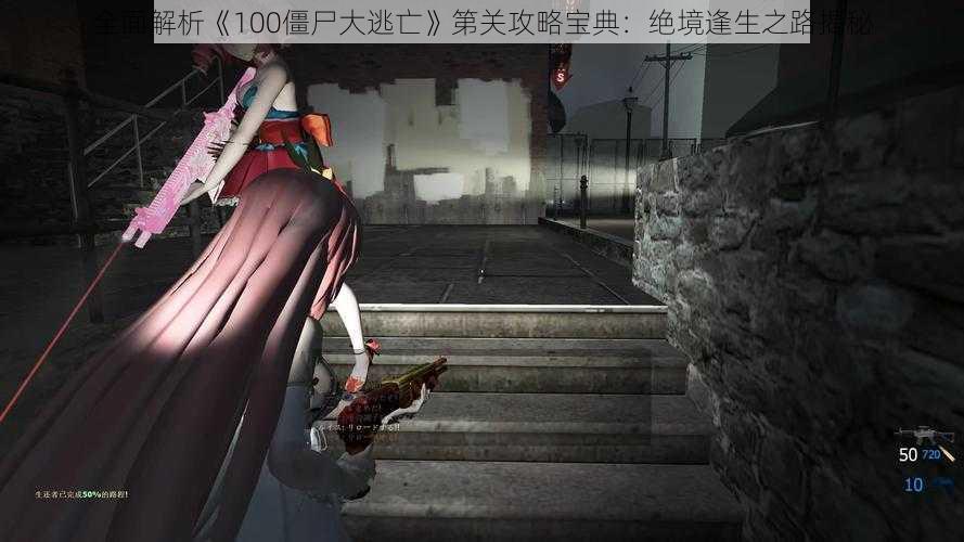 全面解析《100僵尸大逃亡》第关攻略宝典：绝境逢生之路揭秘