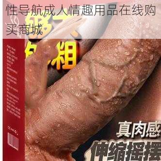 性导航成人情趣用品在线购买商城