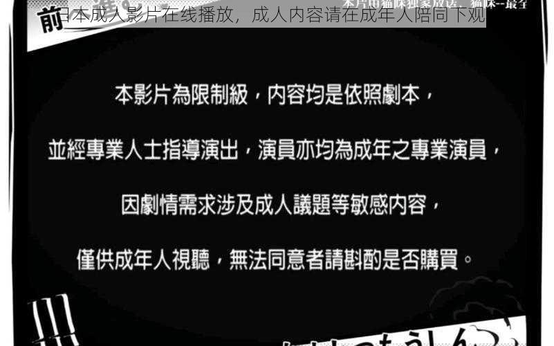 日本成人影片在线播放，成人内容请在成年人陪同下观看