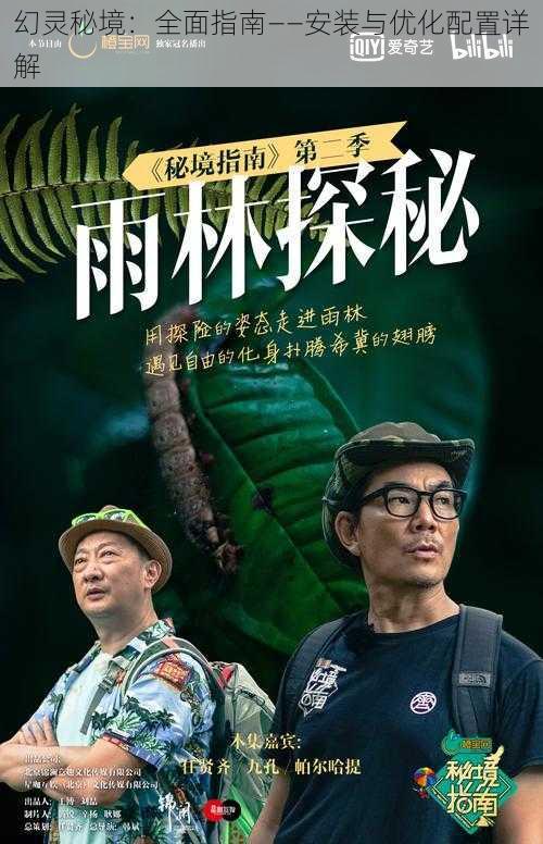 幻灵秘境：全面指南——安装与优化配置详解