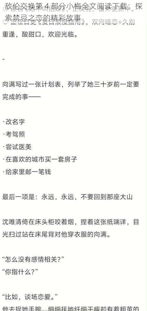 敌伦交换第 4 部分小梅全文阅读下载：探索禁忌之恋的精彩故事