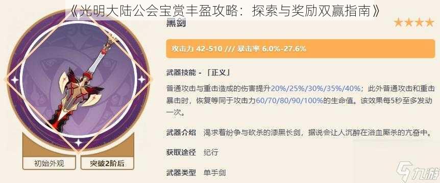 《光明大陆公会宝赏丰盈攻略：探索与奖励双赢指南》