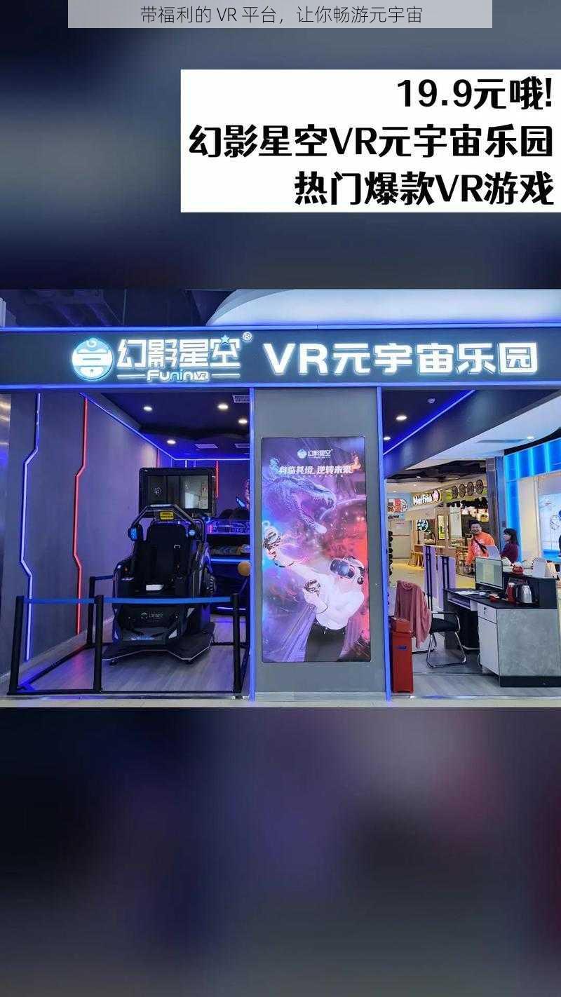 带福利的 VR 平台，让你畅游元宇宙