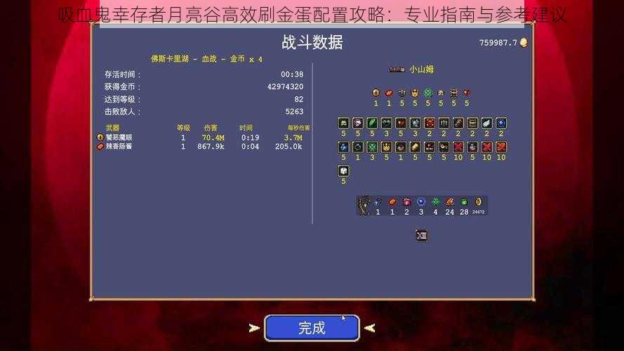 吸血鬼幸存者月亮谷高效刷金蛋配置攻略：专业指南与参考建议