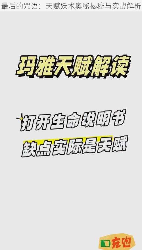 最后的咒语：天赋妖术奥秘揭秘与实战解析