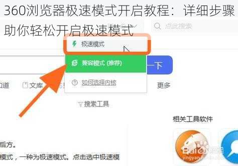 360浏览器极速模式开启教程：详细步骤助你轻松开启极速模式