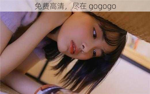 免费高清，尽在 gogogo