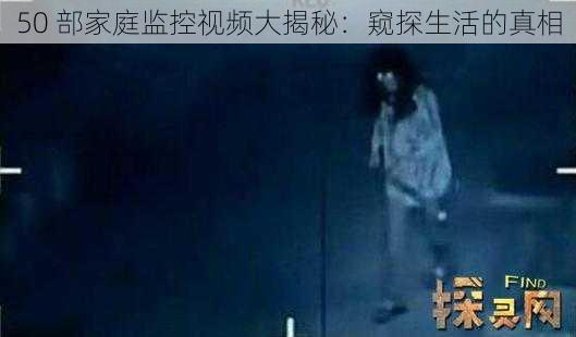 50 部家庭监控视频大揭秘：窥探生活的真相