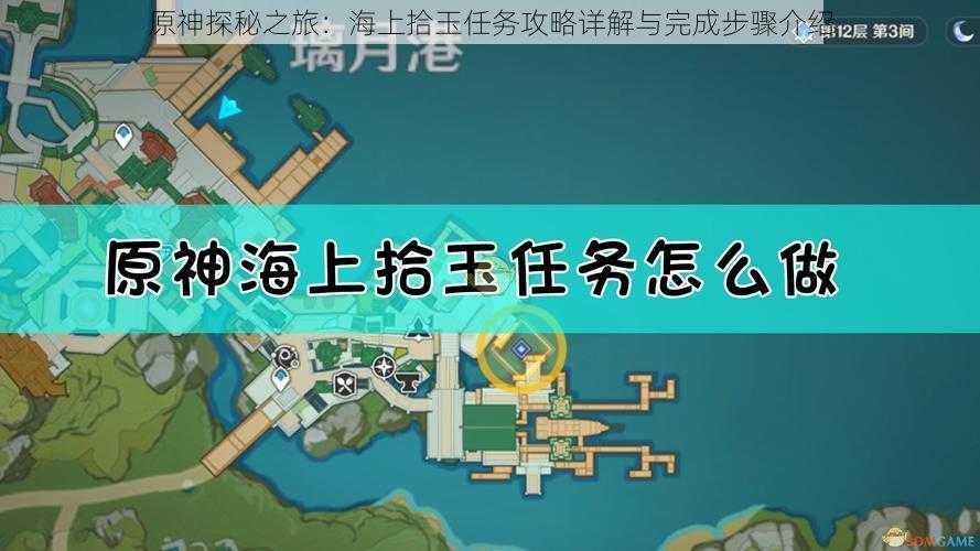 原神探秘之旅：海上拾玉任务攻略详解与完成步骤介绍