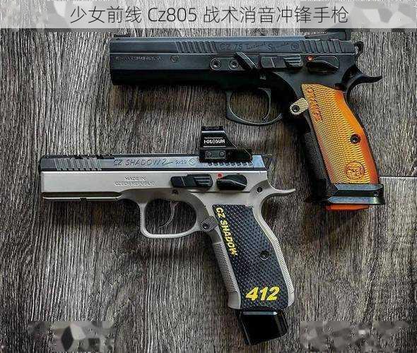 少女前线 Cz805 战术消音冲锋手枪