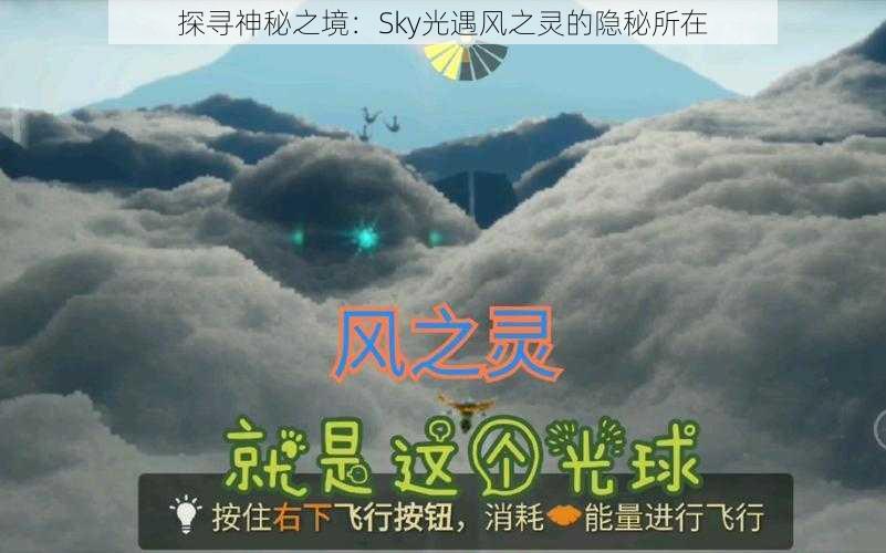 探寻神秘之境：Sky光遇风之灵的隐秘所在