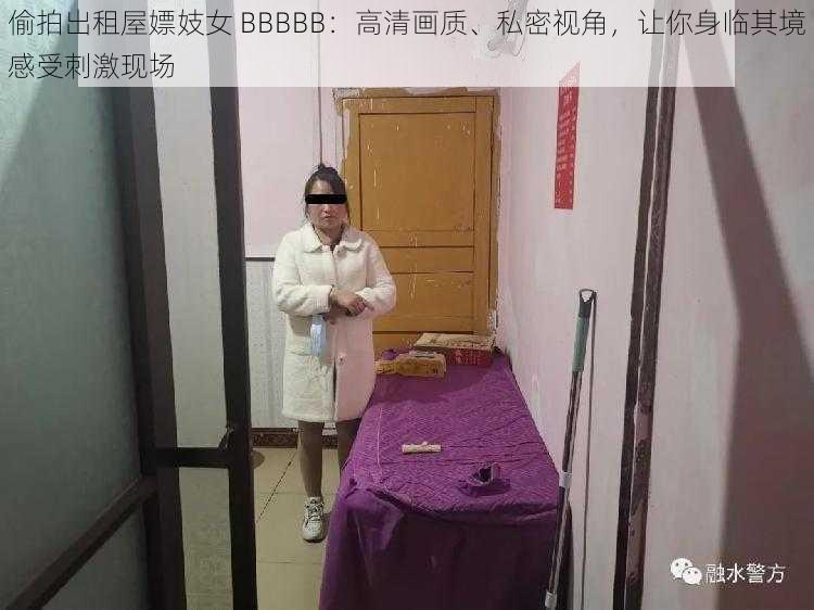 偷拍出租屋嫖妓女 BBBBB：高清画质、私密视角，让你身临其境感受刺激现场