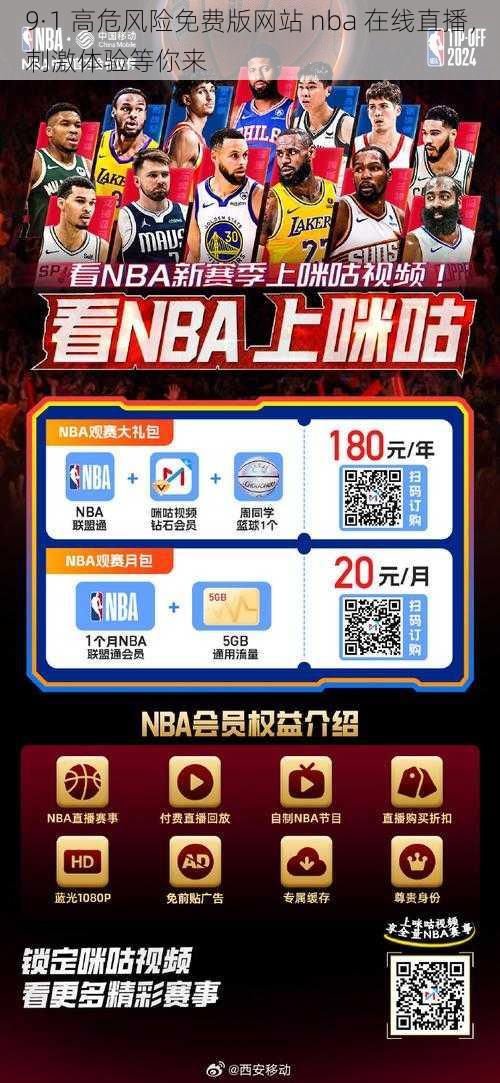 9·1 高危风险免费版网站 nba 在线直播，刺激体验等你来