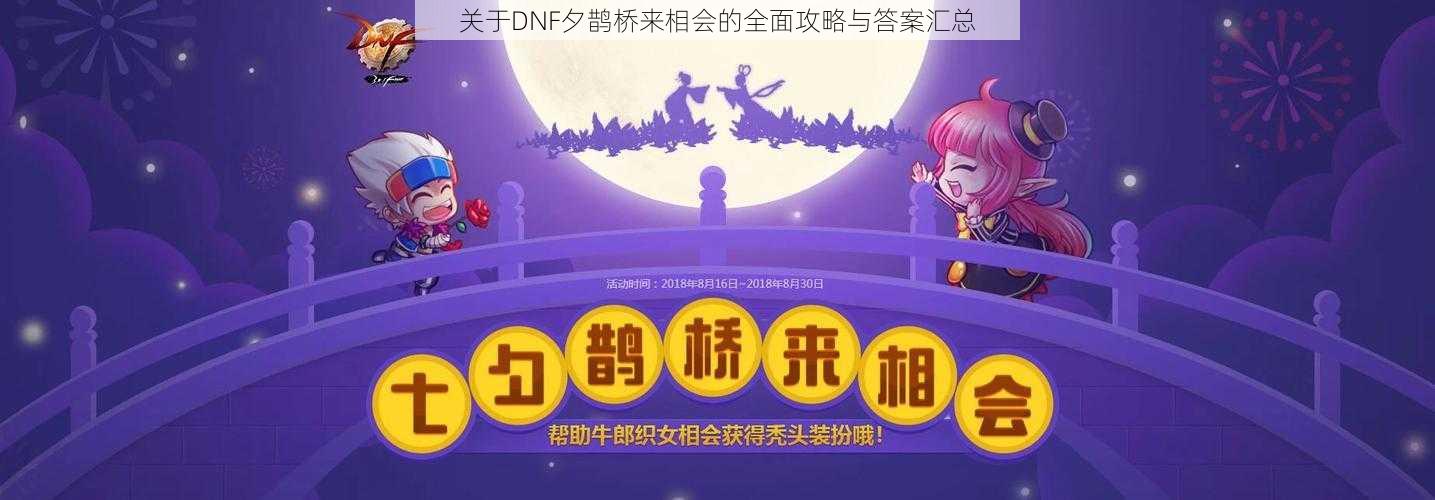 关于DNF夕鹊桥来相会的全面攻略与答案汇总