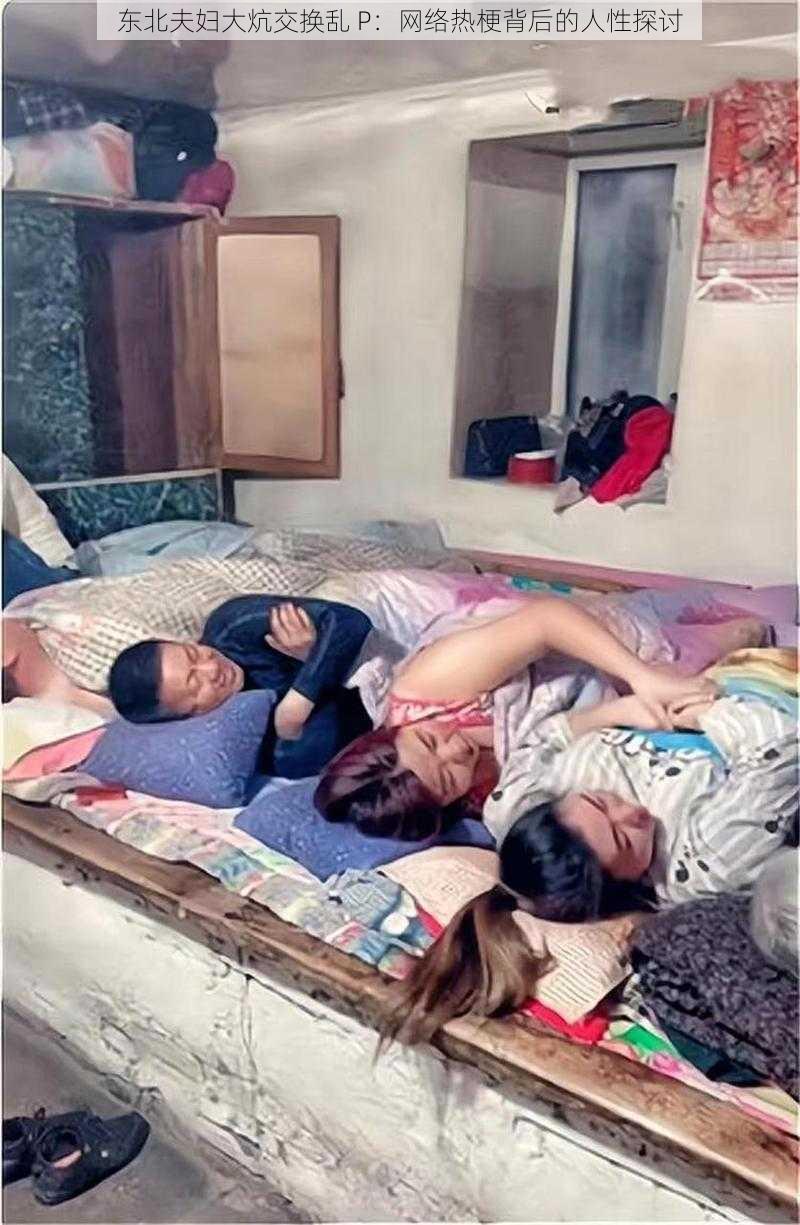 东北夫妇大炕交换乱 P：网络热梗背后的人性探讨