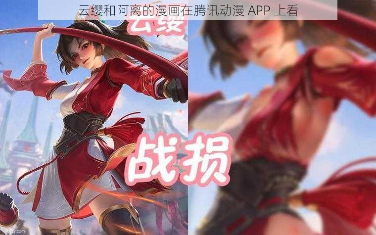 云缨和阿离的漫画在腾讯动漫 APP 上看