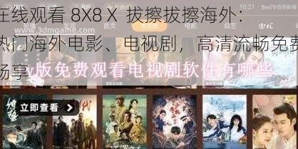 在线观看 8X8Ⅹ 拔擦拔擦海外：热门海外电影、电视剧，高清流畅免费畅享