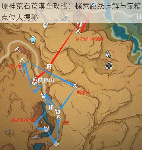 原神荒石苍漠全攻略：探索路线详解与宝箱点位大揭秘