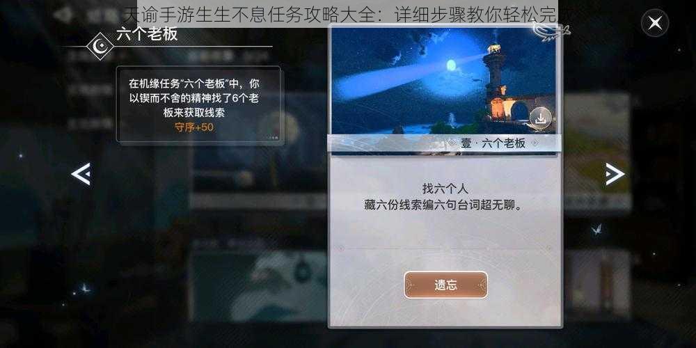 天谕手游生生不息任务攻略大全：详细步骤教你轻松完成