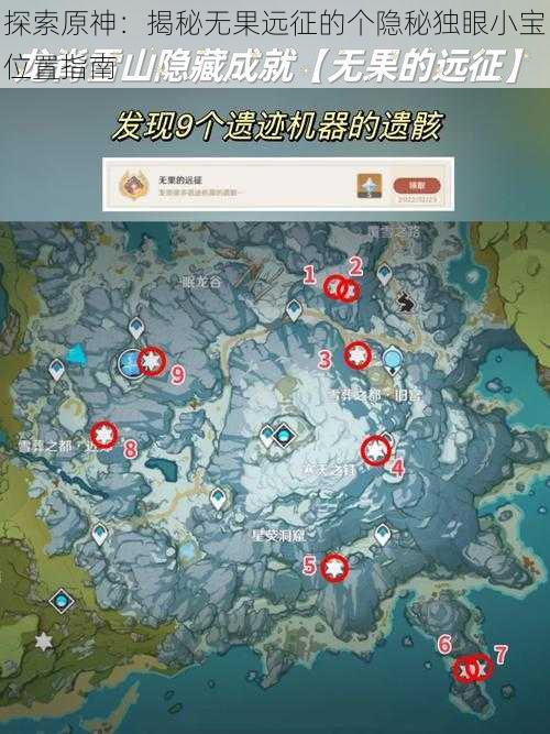 探索原神：揭秘无果远征的个隐秘独眼小宝位置指南