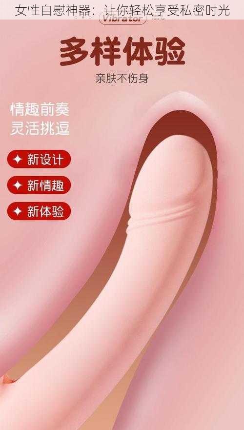 女性自慰神器：让你轻松享受私密时光