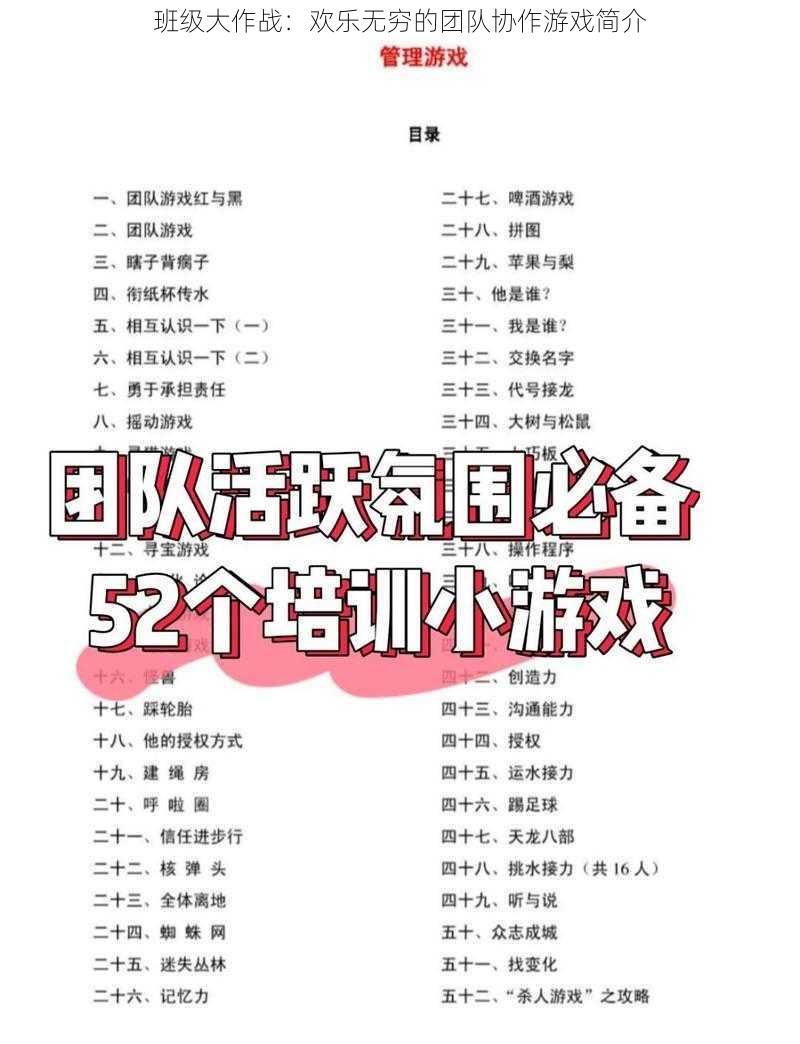 班级大作战：欢乐无穷的团队协作游戏简介