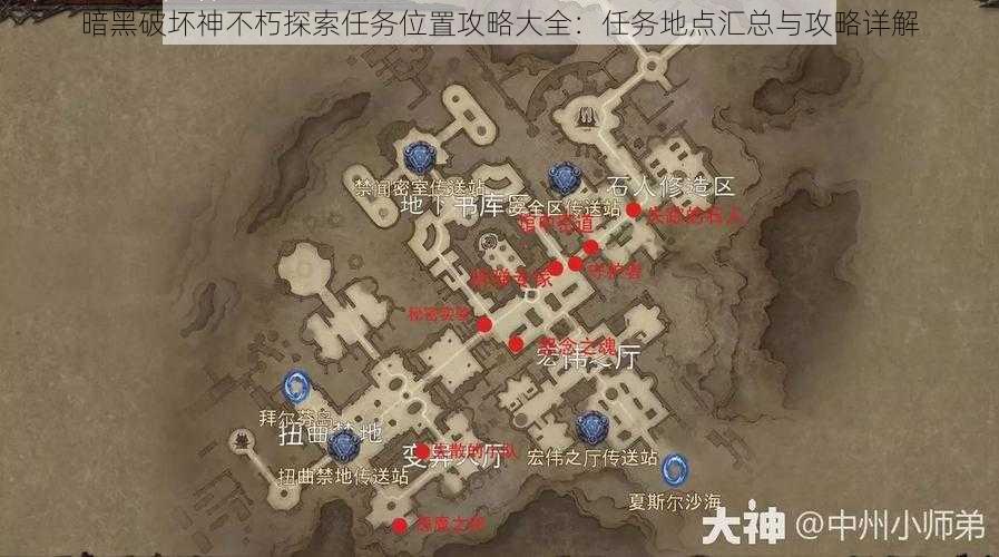 暗黑破坏神不朽探索任务位置攻略大全：任务地点汇总与攻略详解