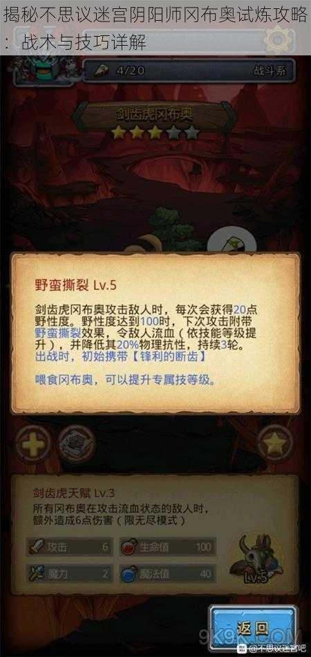 揭秘不思议迷宫阴阳师冈布奥试炼攻略：战术与技巧详解