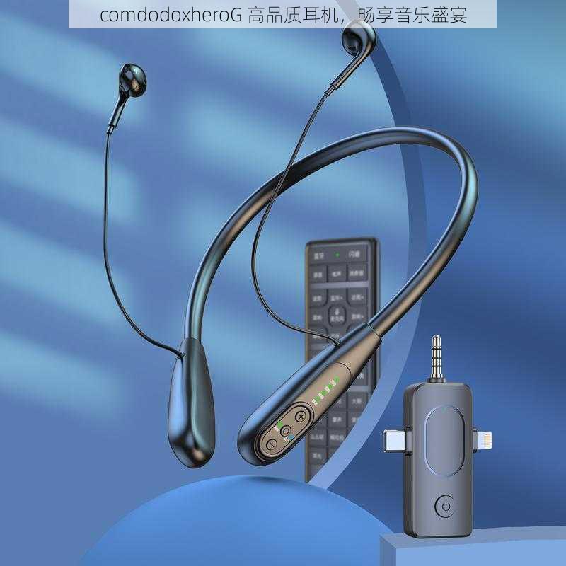 comdodoxheroG 高品质耳机，畅享音乐盛宴