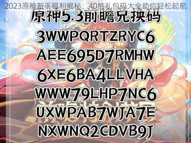 2023原神新手福利揭秘：40抽礼包码大全助你轻松起航