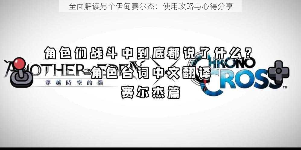 全面解读另个伊甸赛尔杰：使用攻略与心得分享