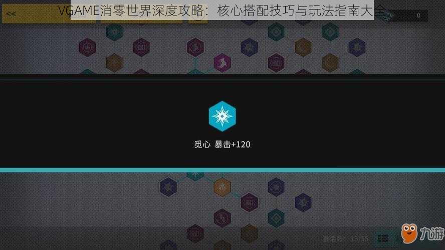 VGAME消零世界深度攻略：核心搭配技巧与玩法指南大全