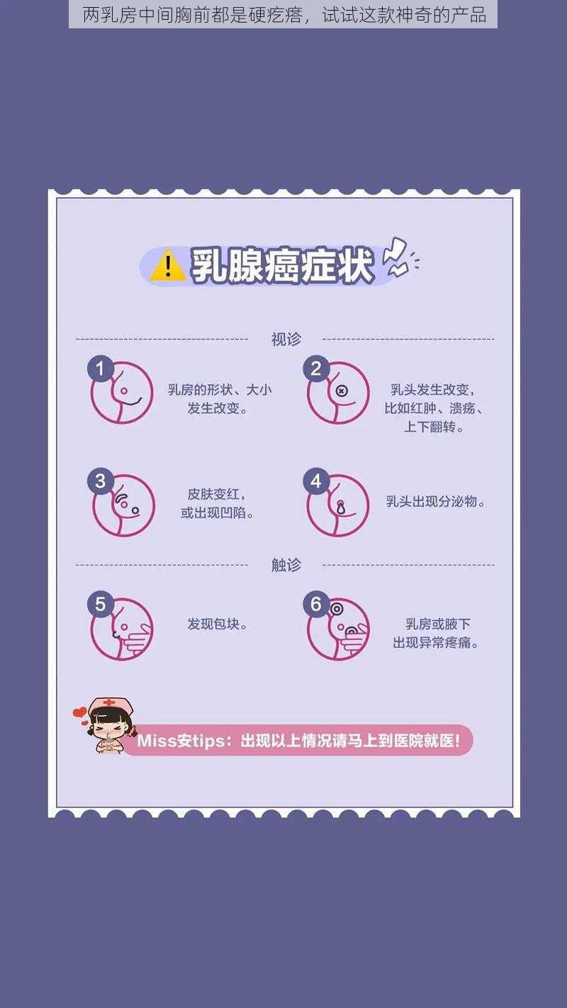 两乳房中间胸前都是硬疙瘩，试试这款神奇的产品