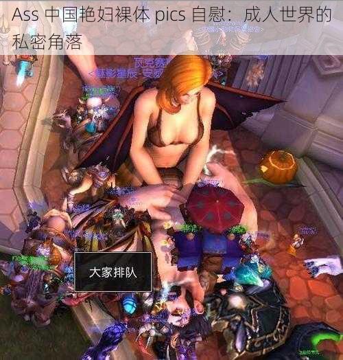 Ass 中国艳妇裸体 pics 自慰：成人世界的私密角落