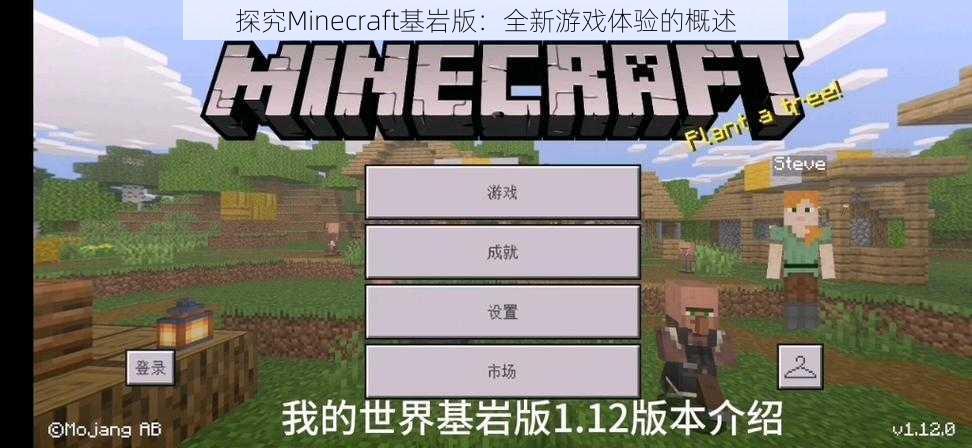 探究Minecraft基岩版：全新游戏体验的概述