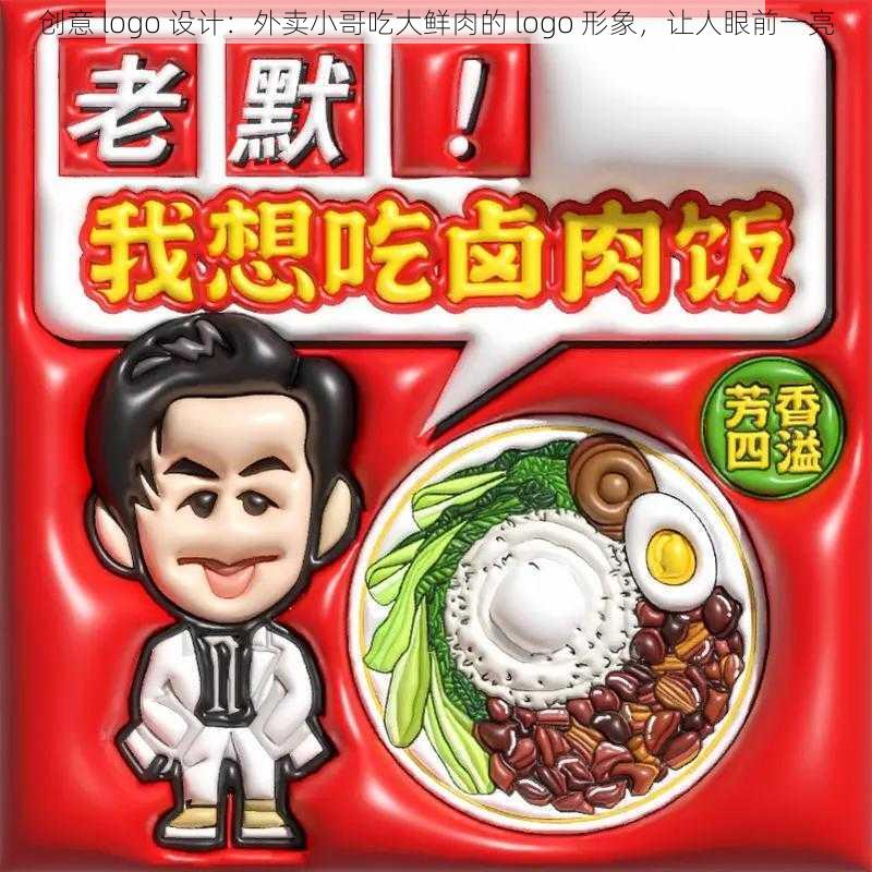 创意 logo 设计：外卖小哥吃大鲜肉的 logo 形象，让人眼前一亮