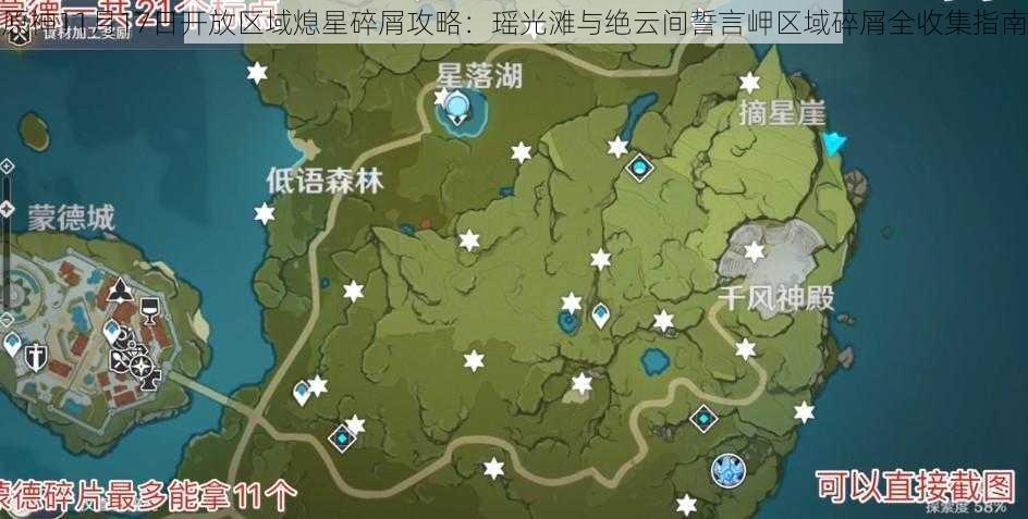 原神11月17日开放区域熄星碎屑攻略：瑶光滩与绝云间誓言岬区域碎屑全收集指南