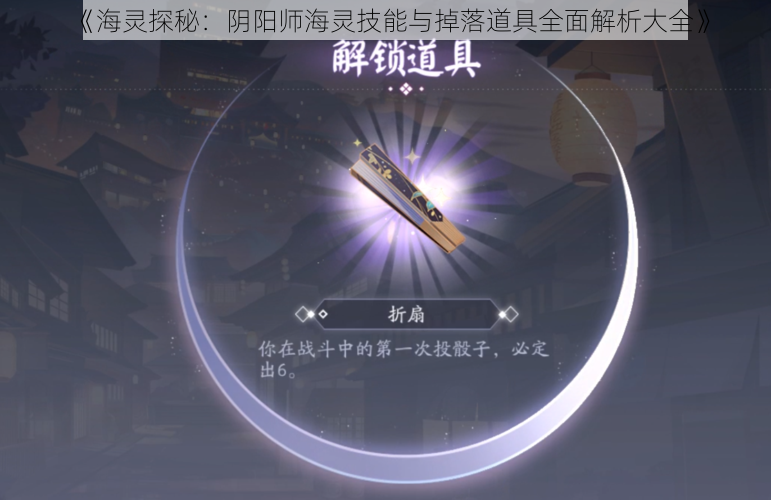 《海灵探秘：阴阳师海灵技能与掉落道具全面解析大全》