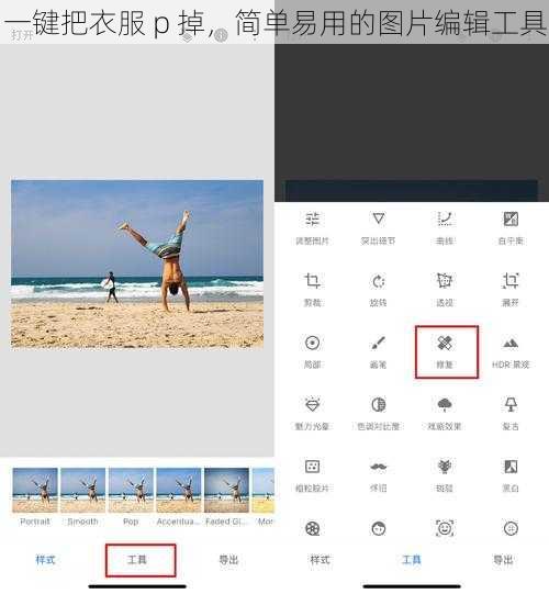 一键把衣服 p 掉，简单易用的图片编辑工具