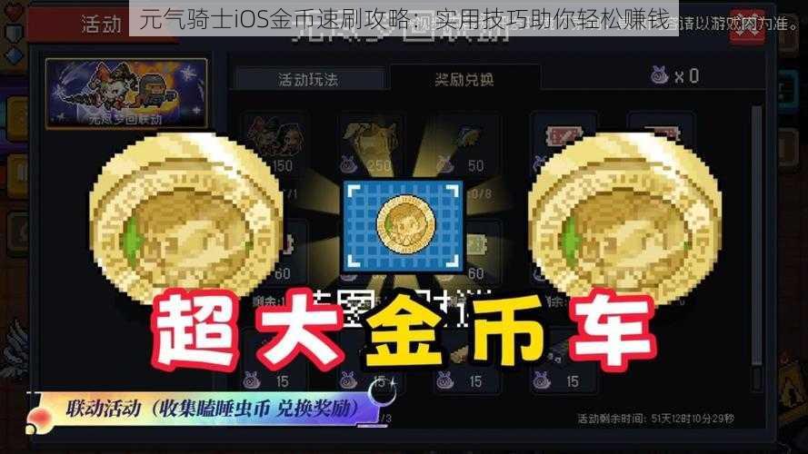 元气骑士iOS金币速刷攻略：实用技巧助你轻松赚钱