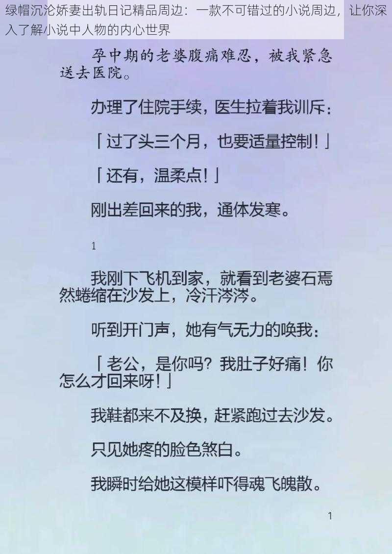 绿帽沉沦娇妻出轨日记精品周边：一款不可错过的小说周边，让你深入了解小说中人物的内心世界