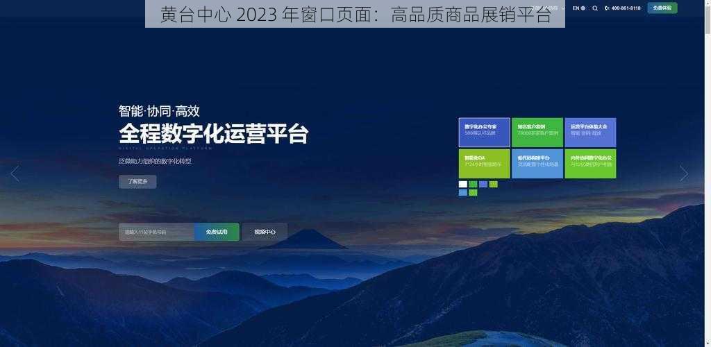 黄台中心 2023 年窗口页面：高品质商品展销平台