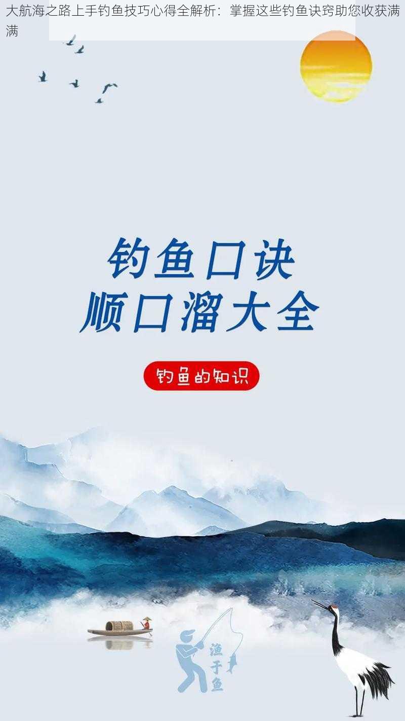 大航海之路上手钓鱼技巧心得全解析：掌握这些钓鱼诀窍助您收获满满