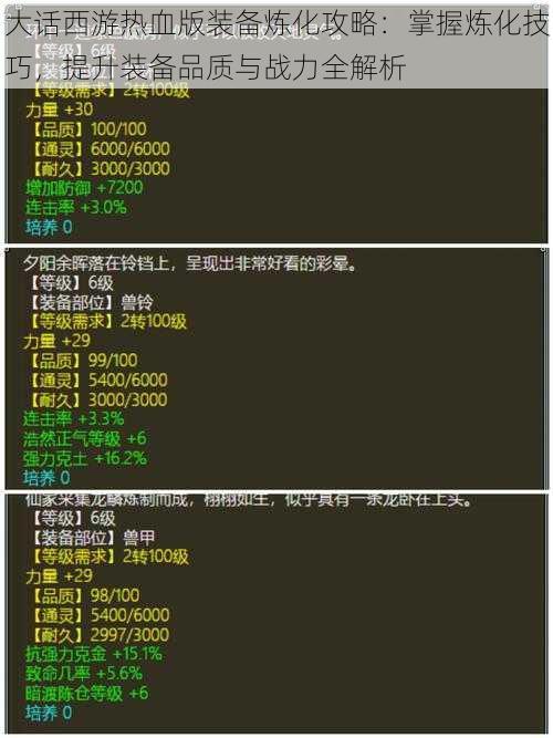 大话西游热血版装备炼化攻略：掌握炼化技巧，提升装备品质与战力全解析