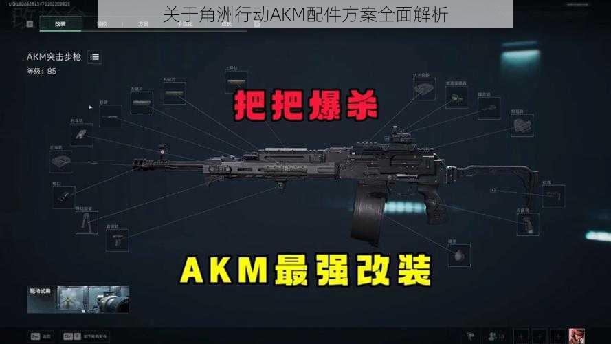 关于角洲行动AKM配件方案全面解析