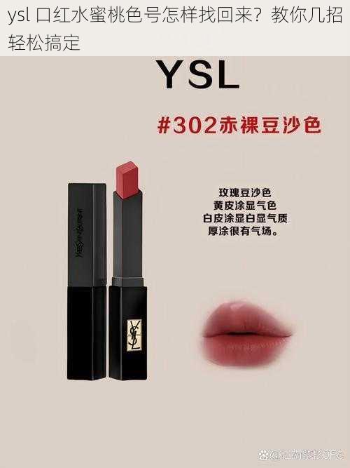 ysl 口红水蜜桃色号怎样找回来？教你几招轻松搞定