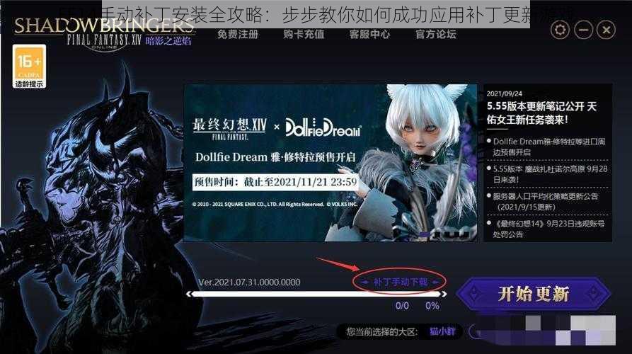 FF14手动补丁安装全攻略：步步教你如何成功应用补丁更新游戏