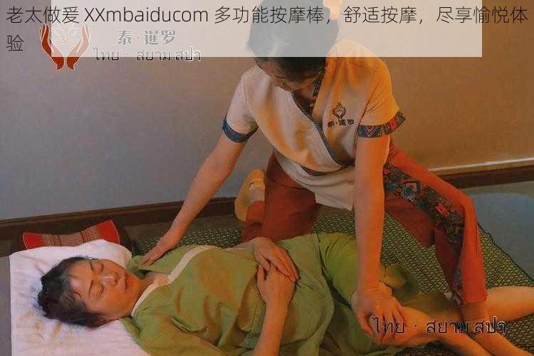 老太做爰 XXmbaiducom 多功能按摩棒，舒适按摩，尽享愉悦体验