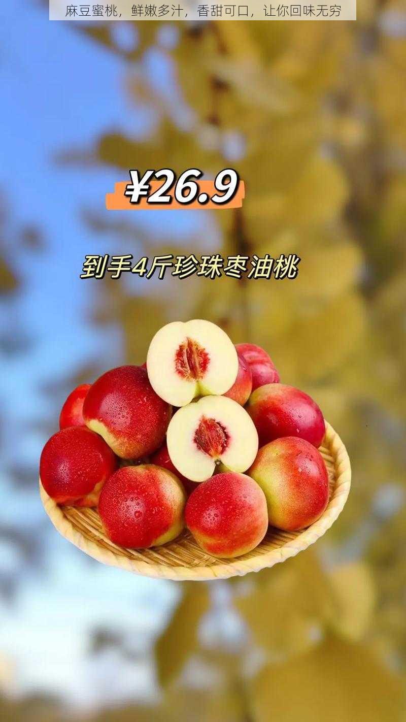 麻豆蜜桃，鲜嫩多汁，香甜可口，让你回味无穷